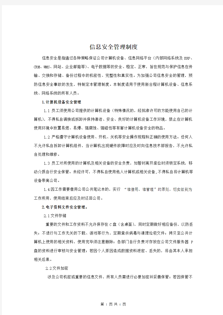 XX公司信息安全管理制度