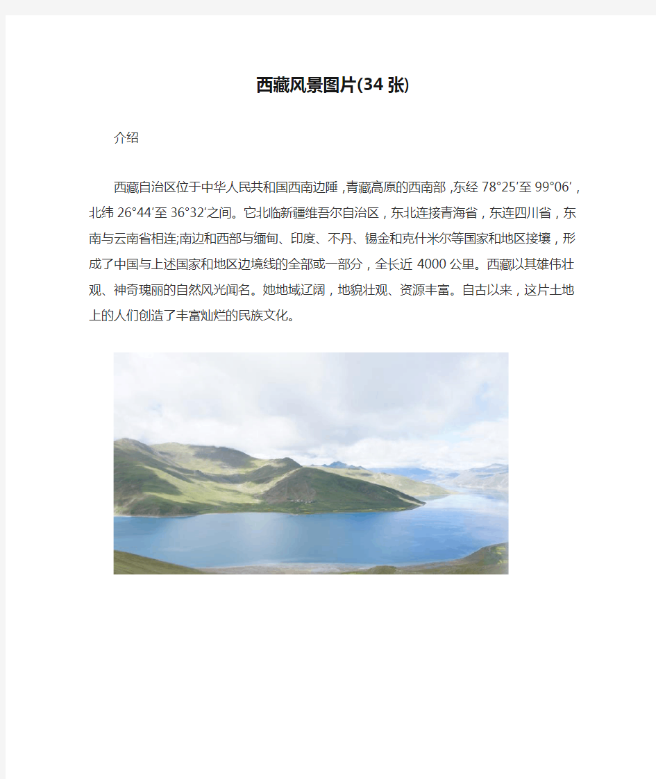 西藏风景图片(34张)