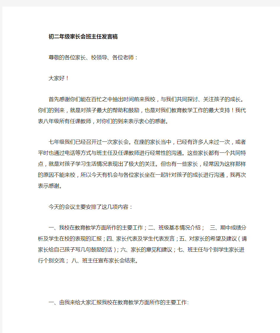 八年级班主任家长会发言稿