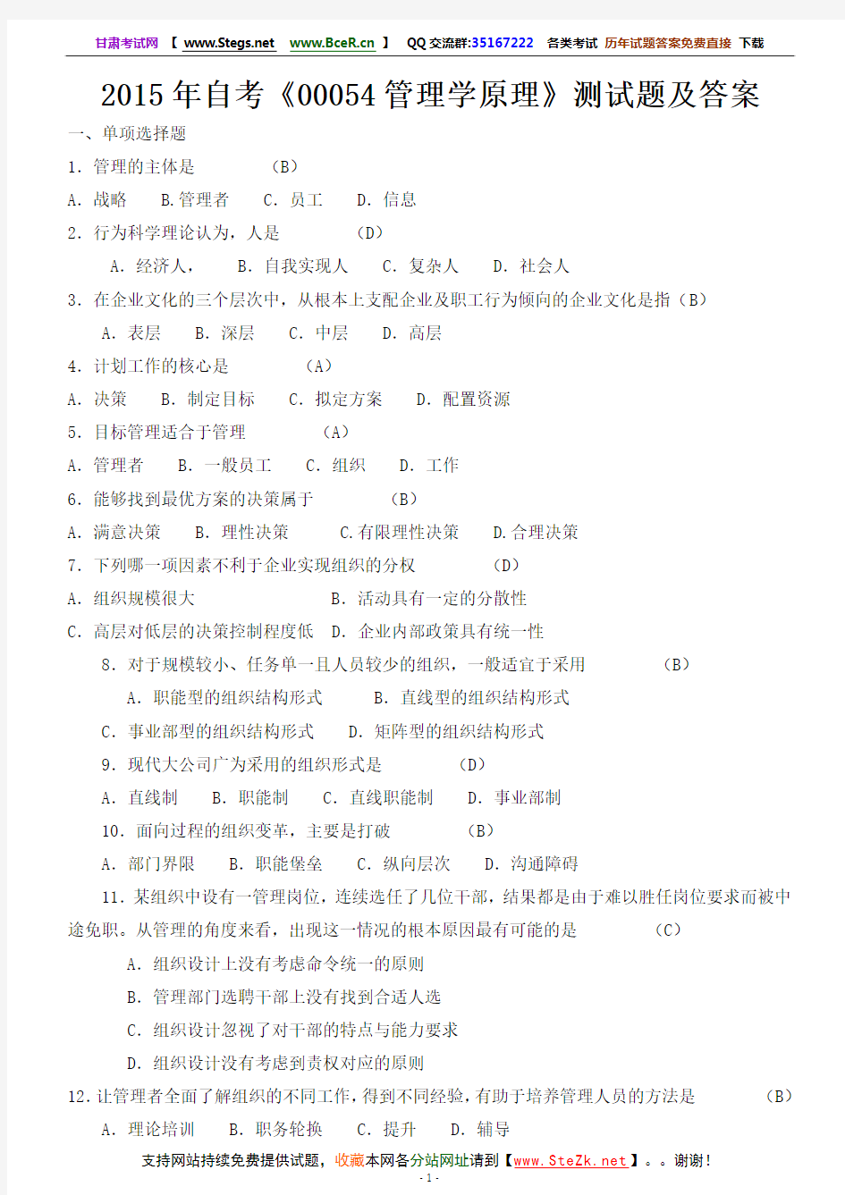 2015年自考0054管理学原理测试题及其答案