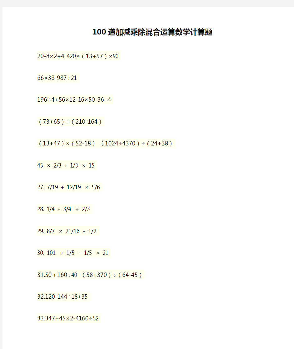 100道加减乘除混合运算数学计算题