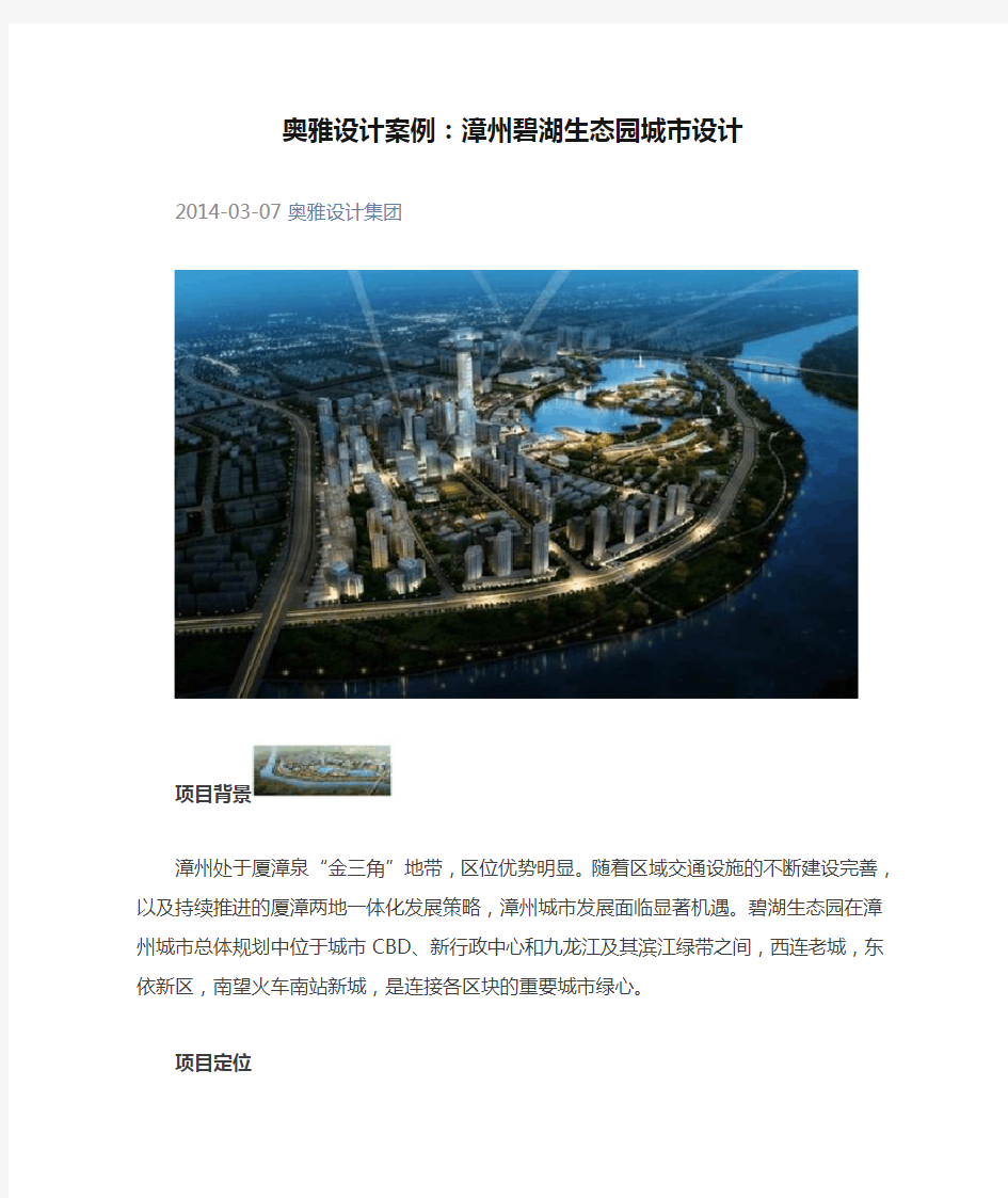 奥雅设计案例：漳州碧湖生态园城市设计
