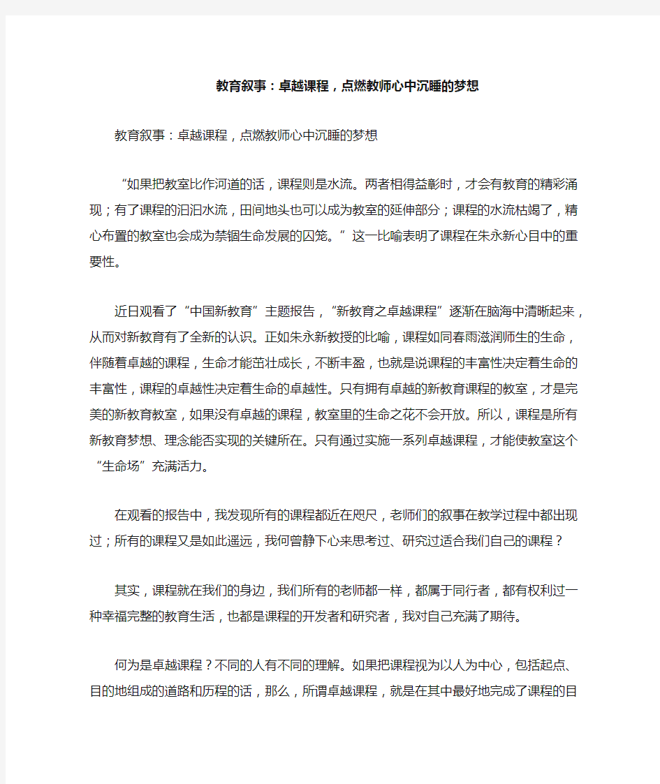 教育叙事：卓越课程,点燃教师心中沉睡的梦想