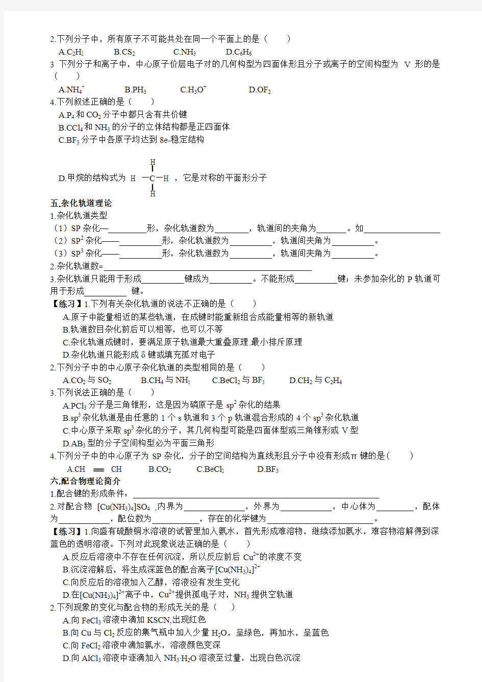 第二章 分子结构与性质(知识清理及练习)