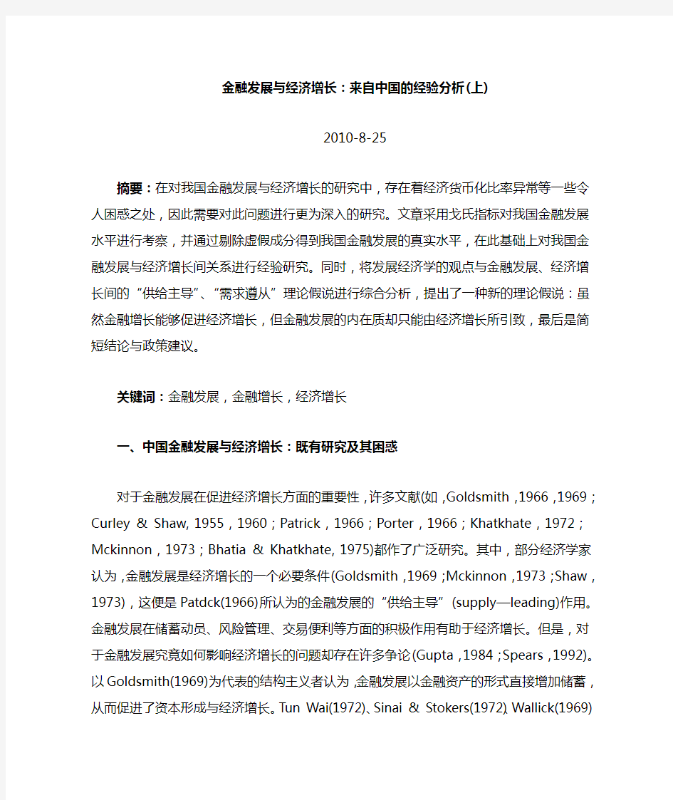 金融发展与经济增长：来自中国的经验分析