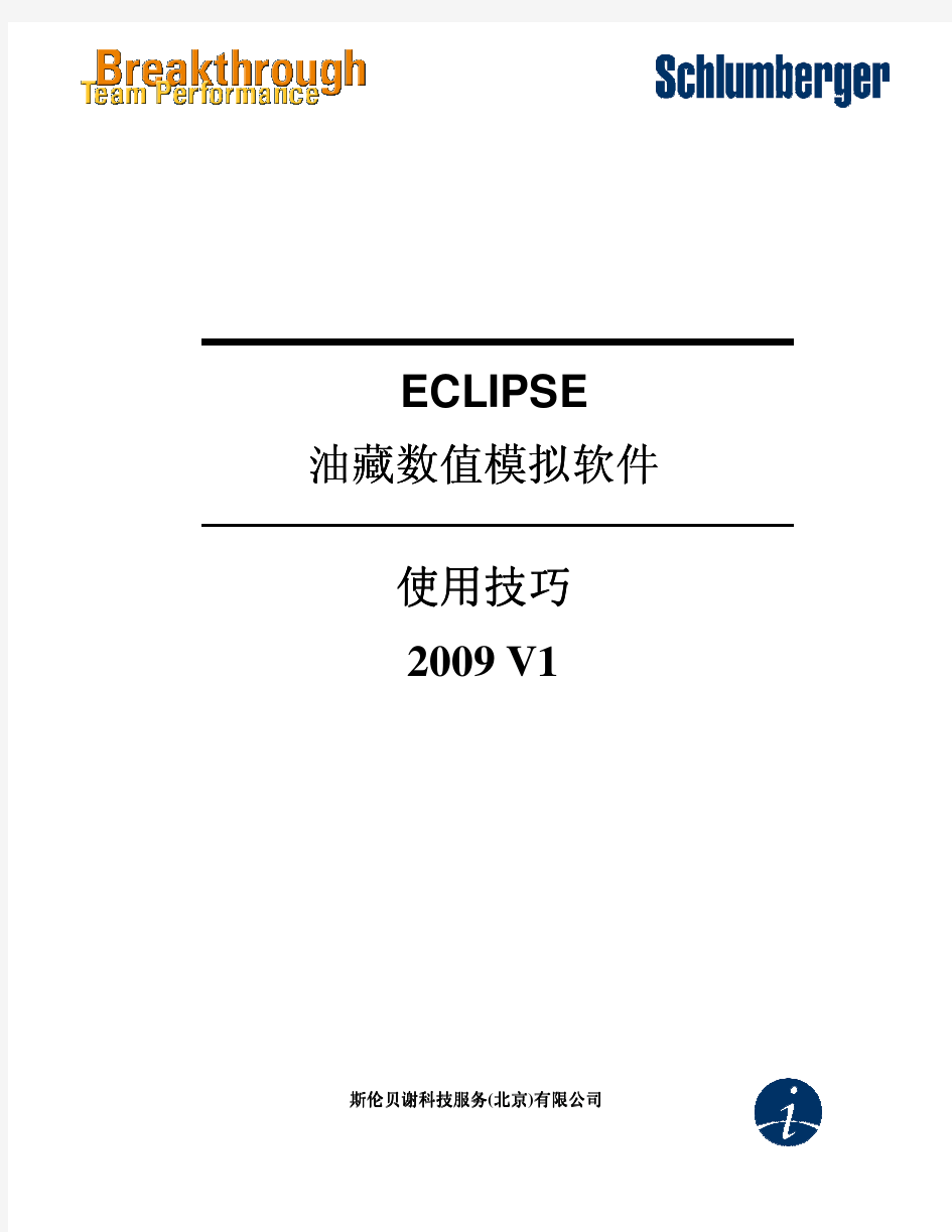 2009年斯伦贝谢发布ECLIPSE油藏数植模拟软件操作技巧中文版