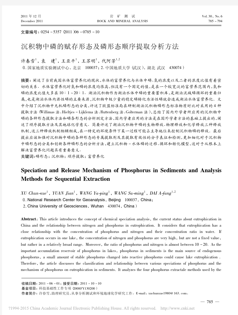 沉积物中磷的赋存形态及磷形态顺序提取分析方法_许春雪