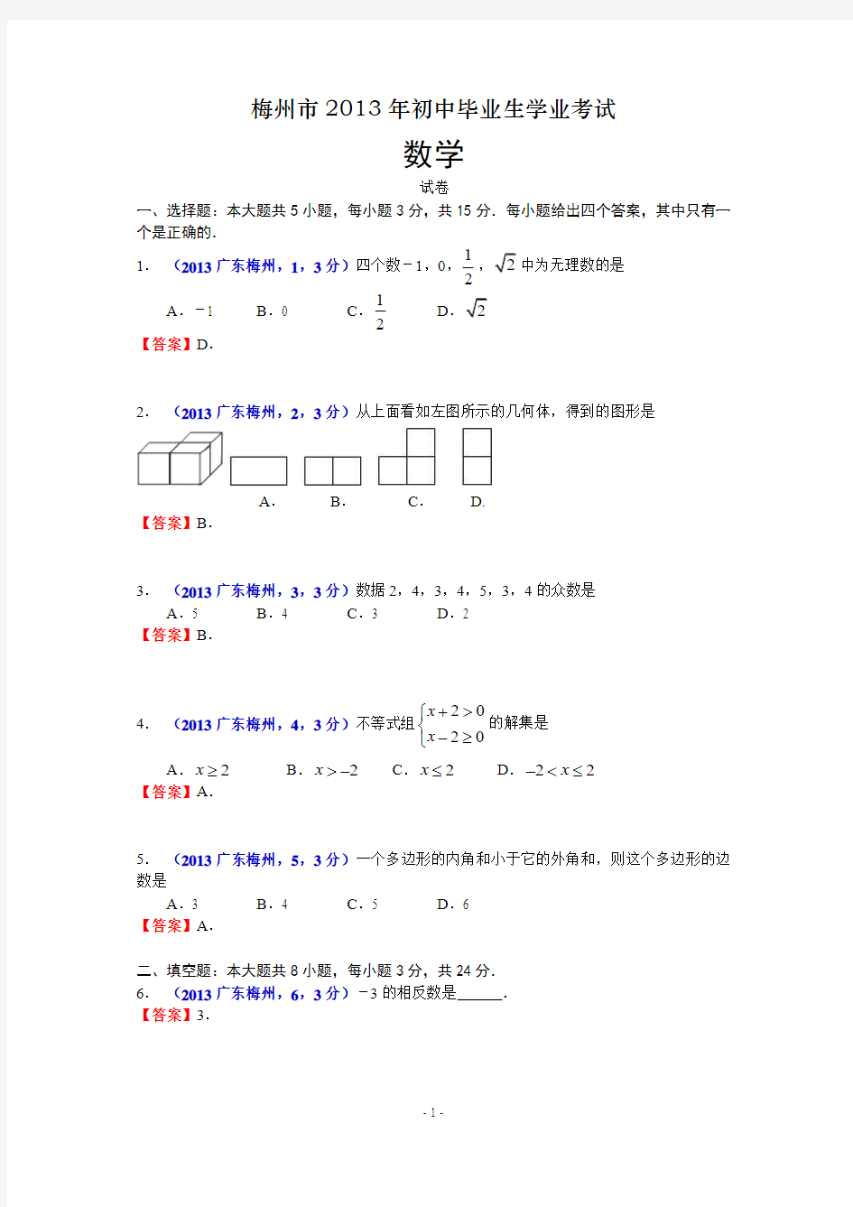 2013年广东梅州中考数学试卷及答案(word解析版)