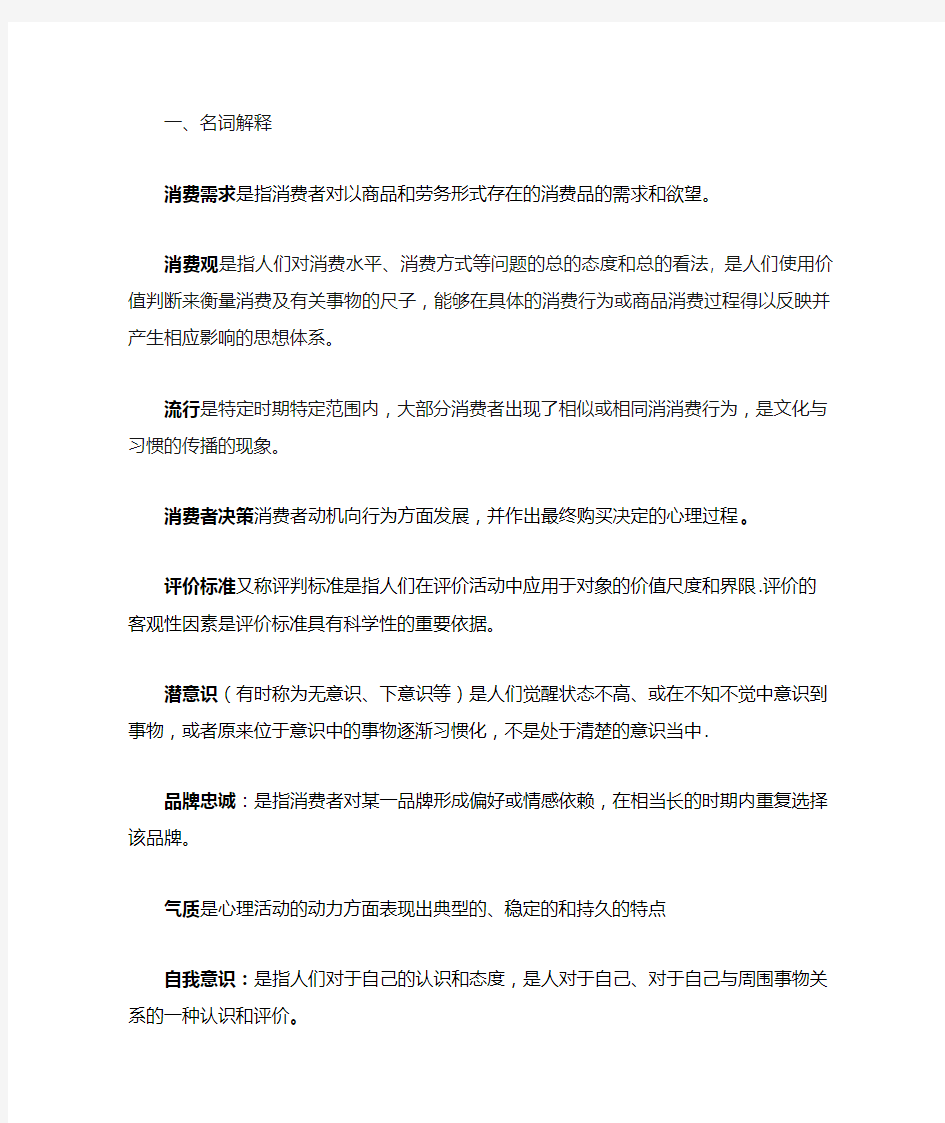 消费心理学复习答案