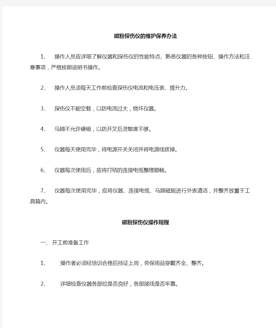 磁粉探伤仪的维护保养、操作规程