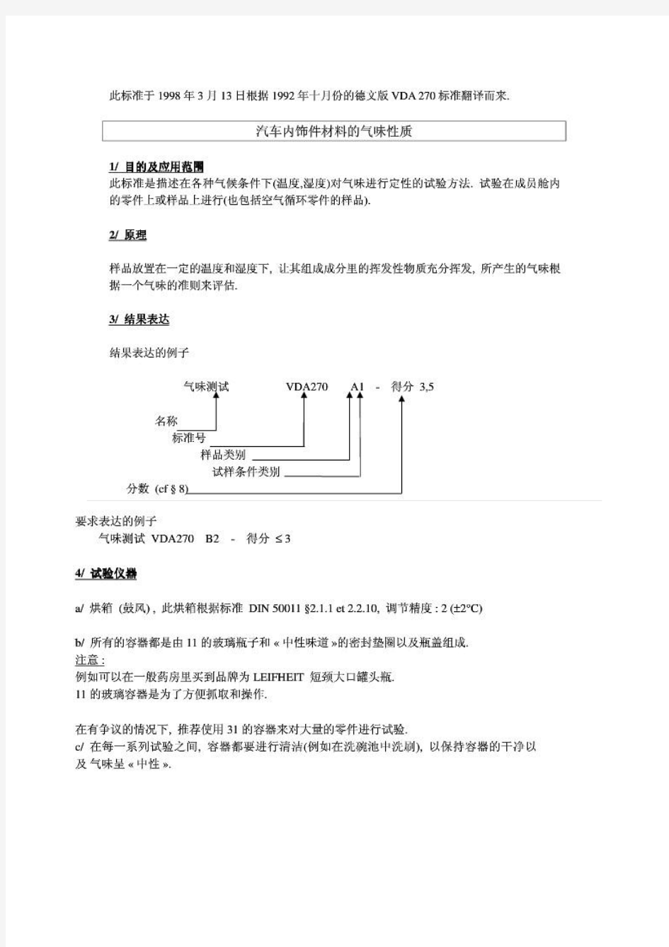 VDA270气味性测试参考标准(中文)