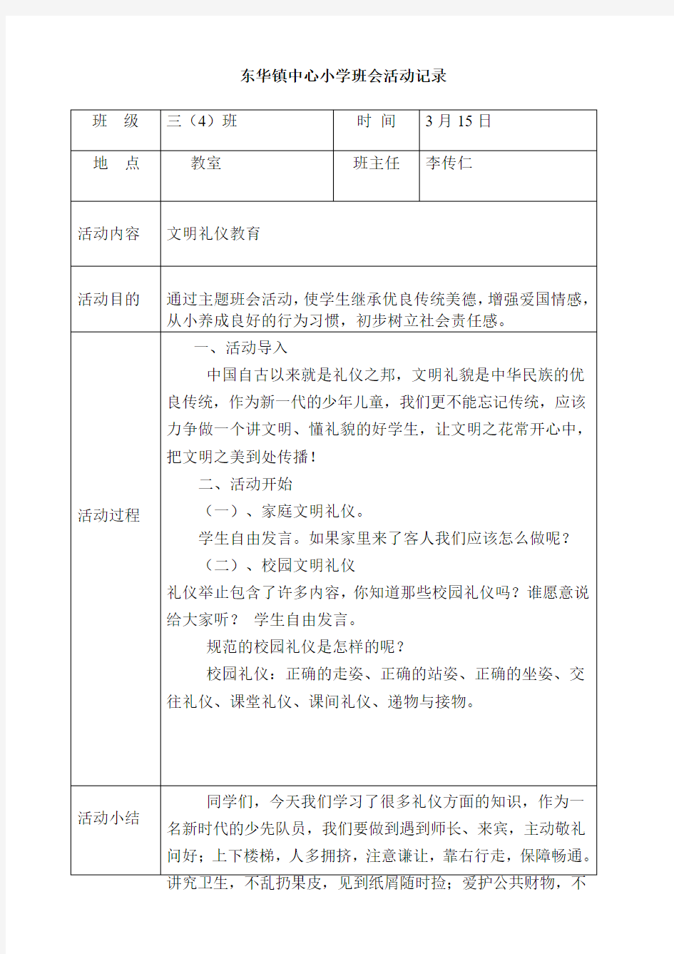 主题班会活动记录表 文明教育