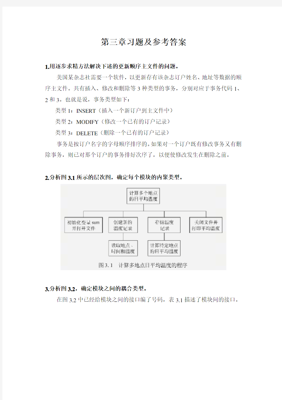 软件工程第三章习题及参考答案