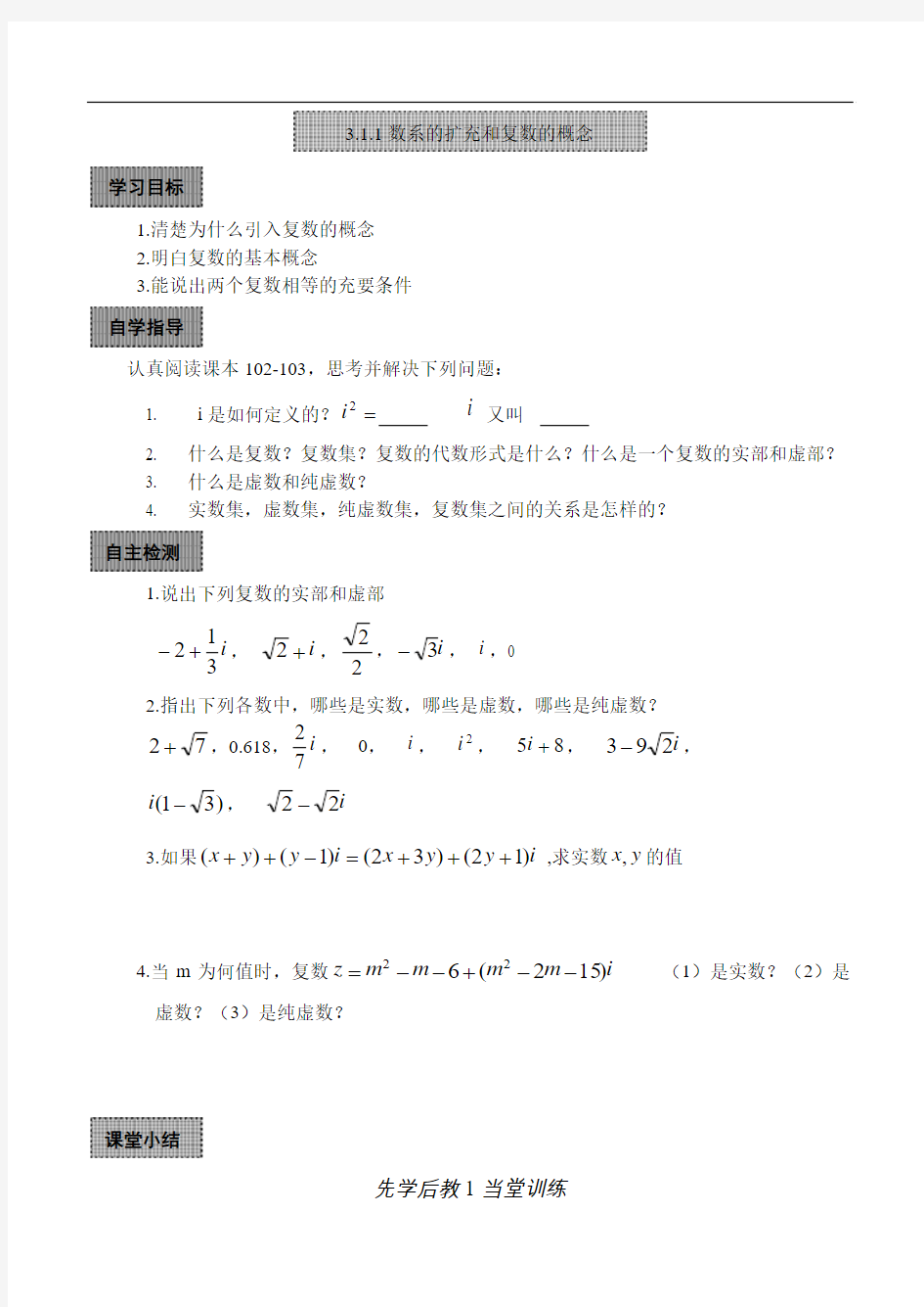 3.1.1复数1导学案