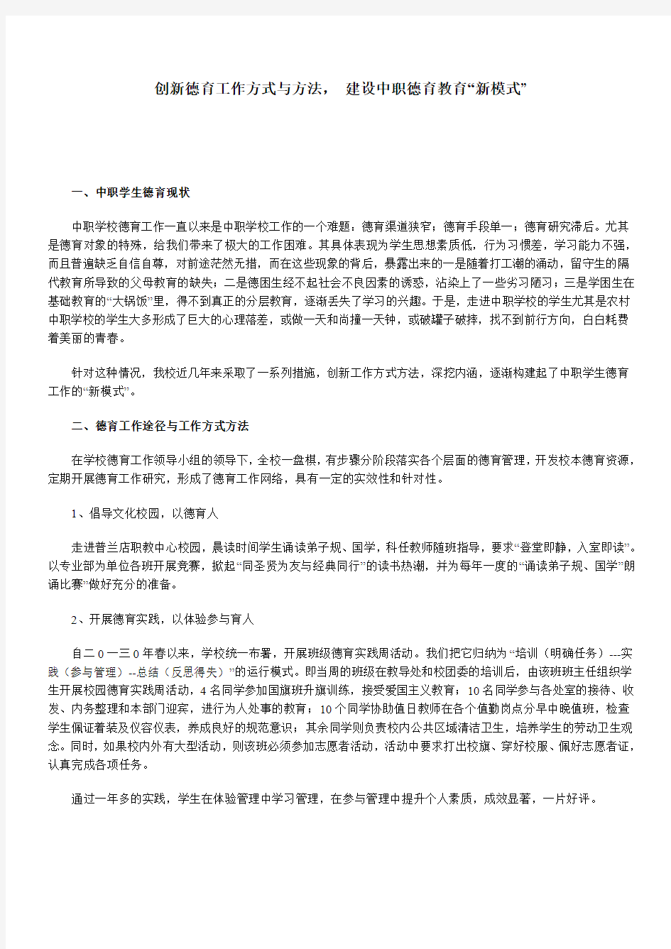 创新德育工作方式与方法