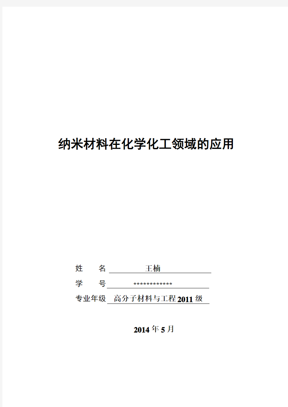 纳米材料在化学化工领域的应用