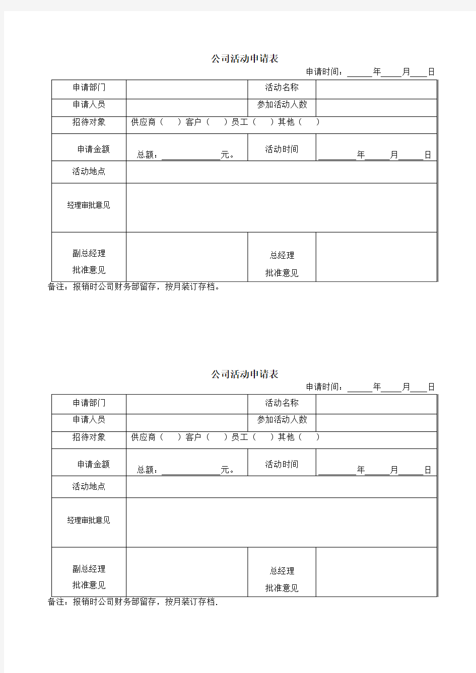 公司活动申请单