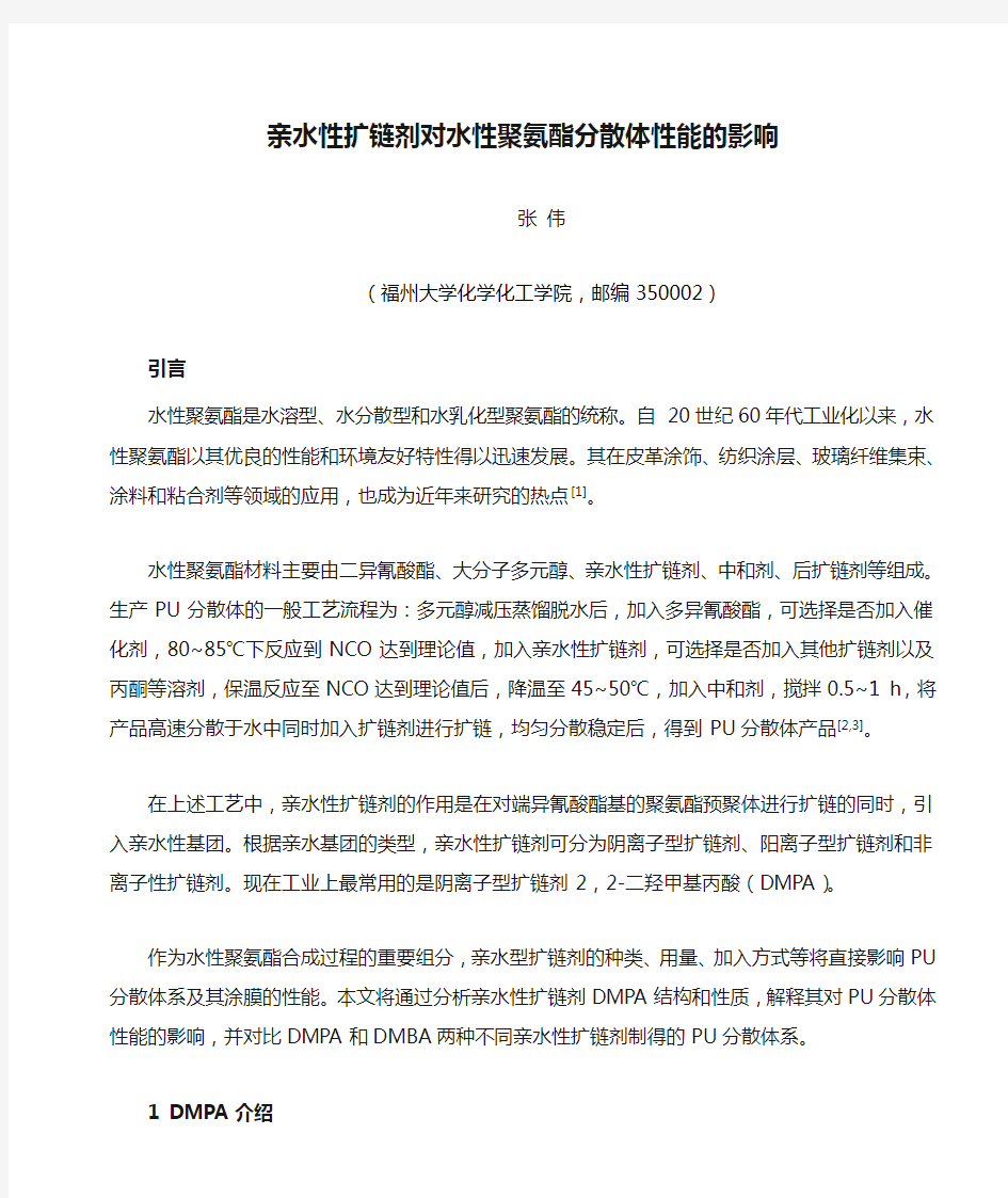 亲水性扩链剂对水性聚氨酯分散体性能的影响