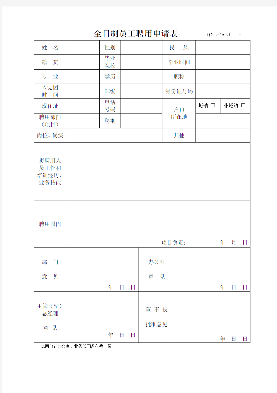 员工聘用申请表