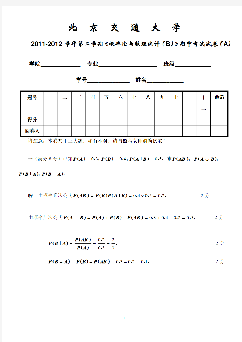 2011-2012学年第二学期概率与数理统计期中试题答案