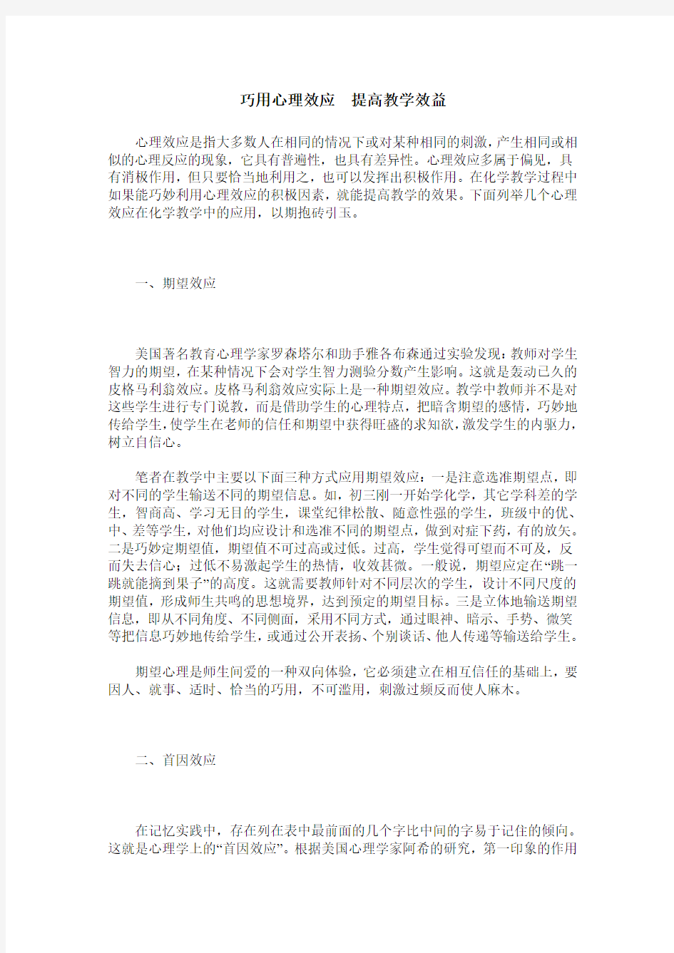 巧用心理效应 提高教学效益