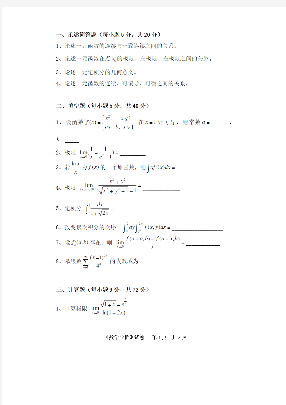 2014年中国计量学院考研试题704数学分析