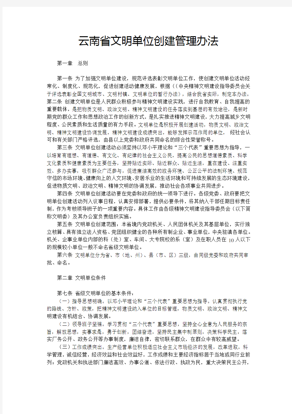 云南省文明单位创建管理办法