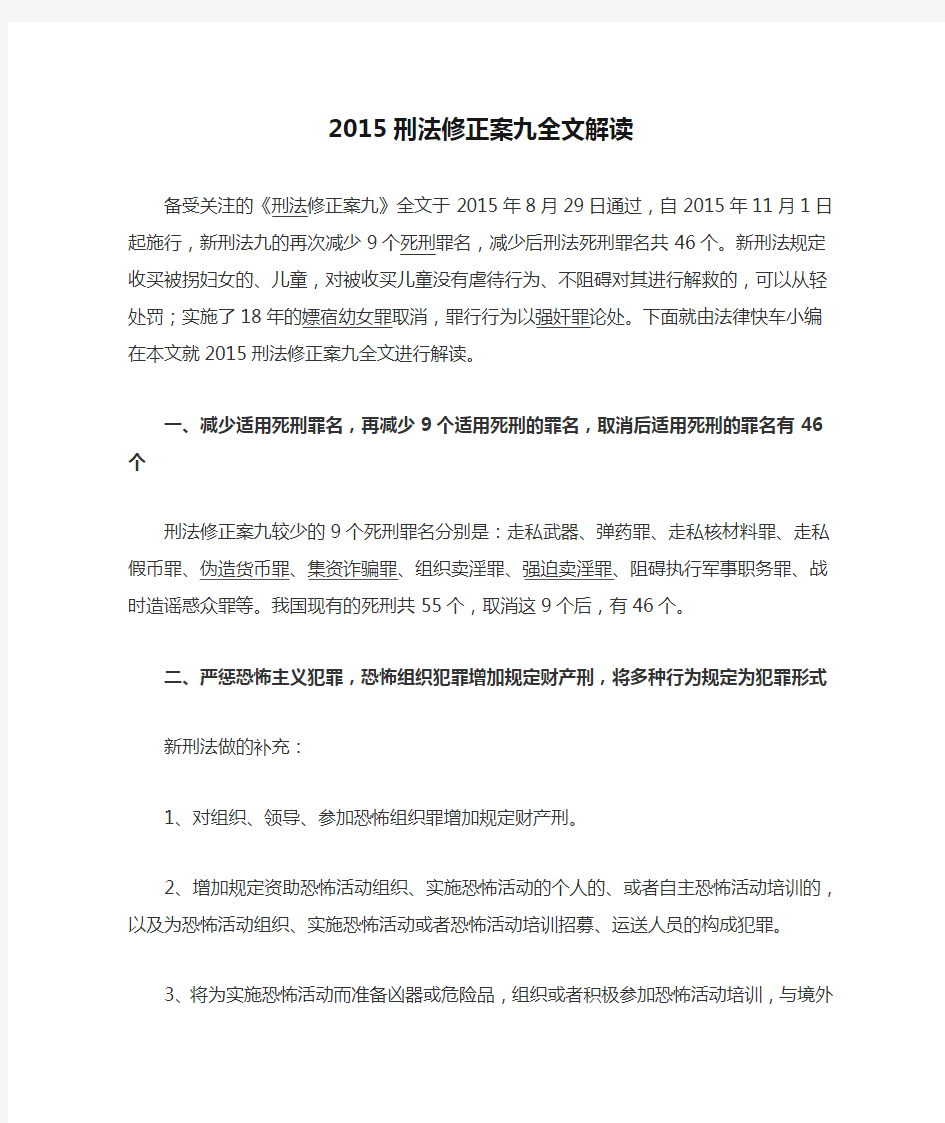 2015刑法修正案九全文解读