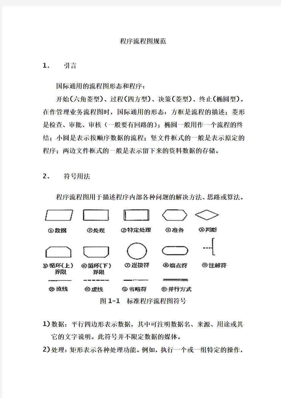 程序流程图编写规范_(终极整理版)