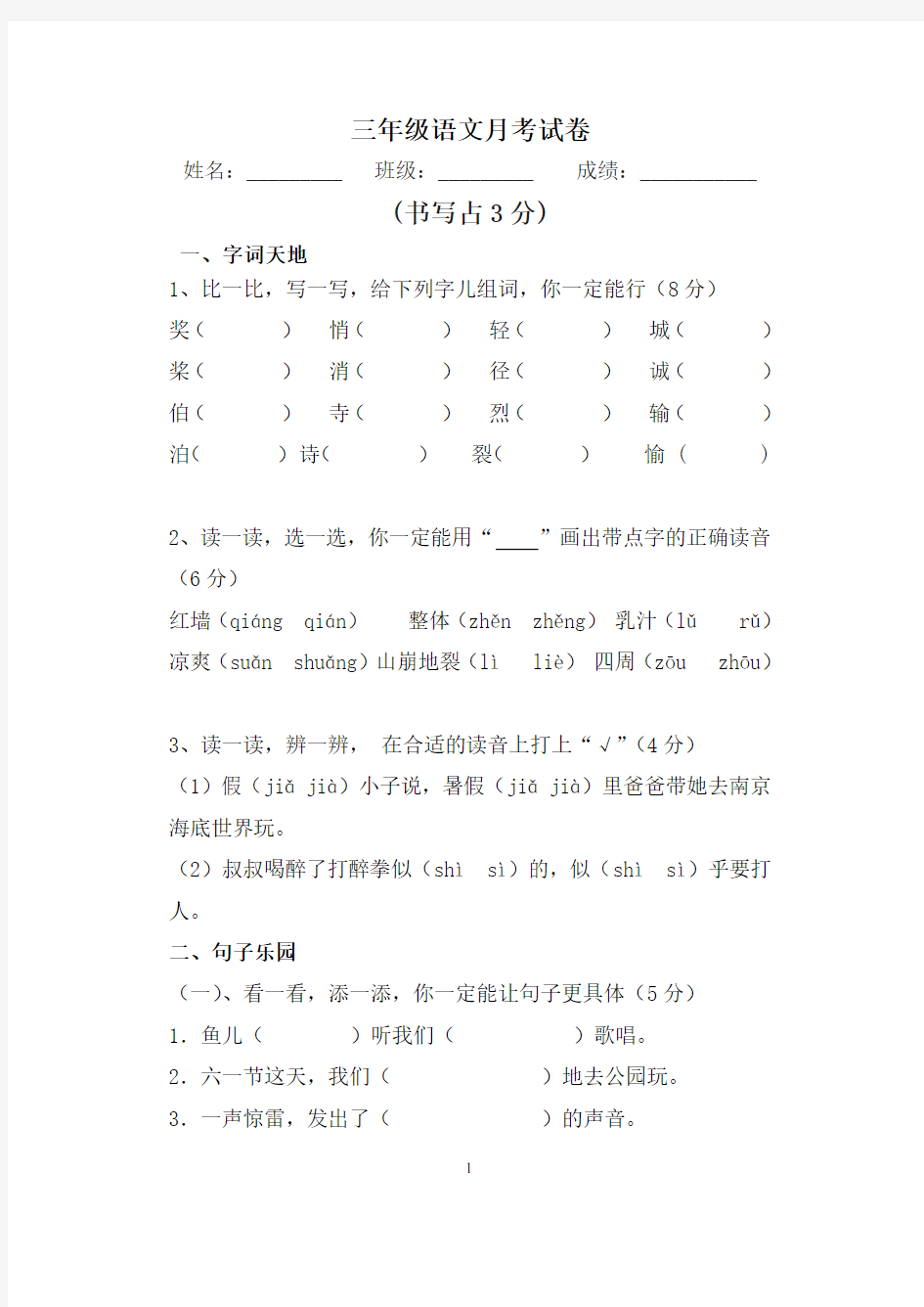 苏教版三年级语文上册第一单元试卷及答案