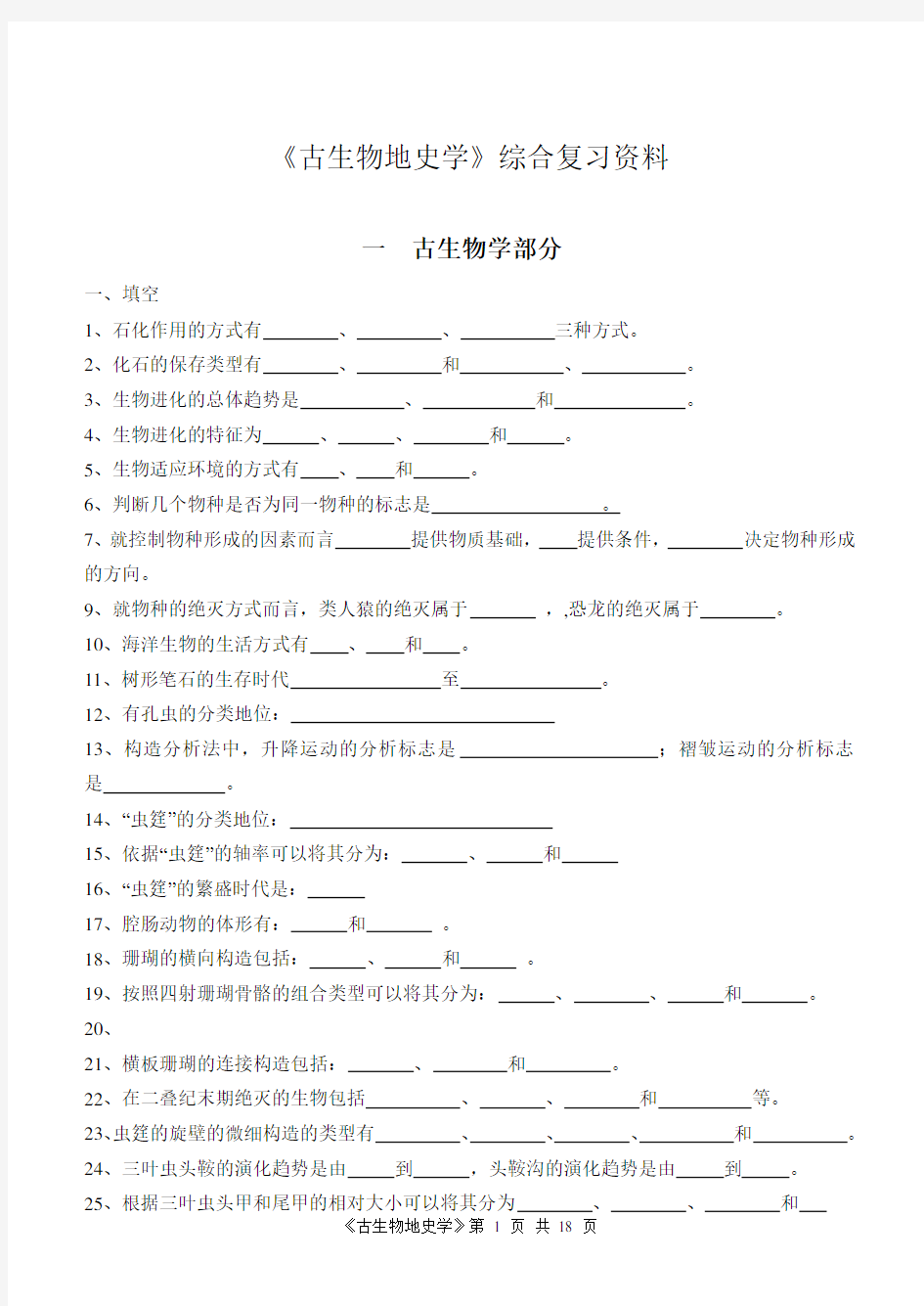 《古生物地史学》综合复习资料