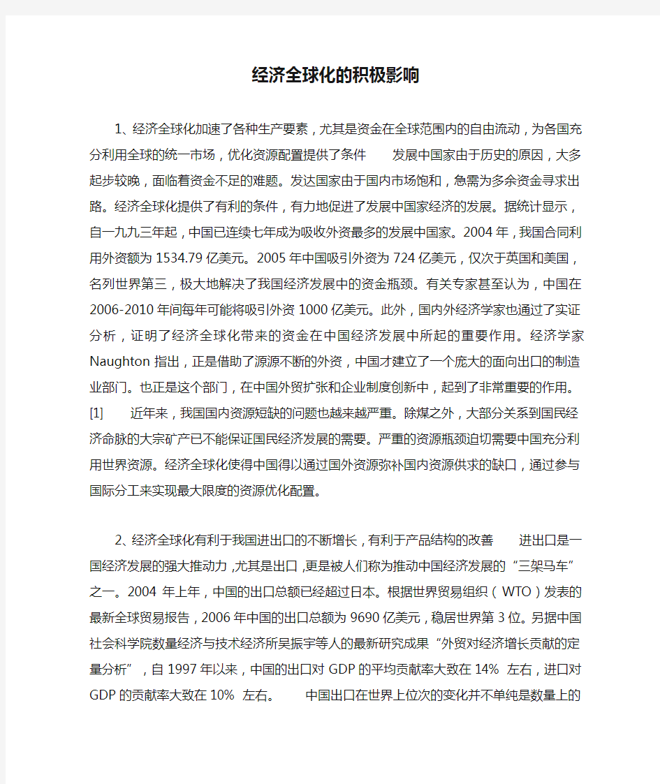 经济全球化的积极影响