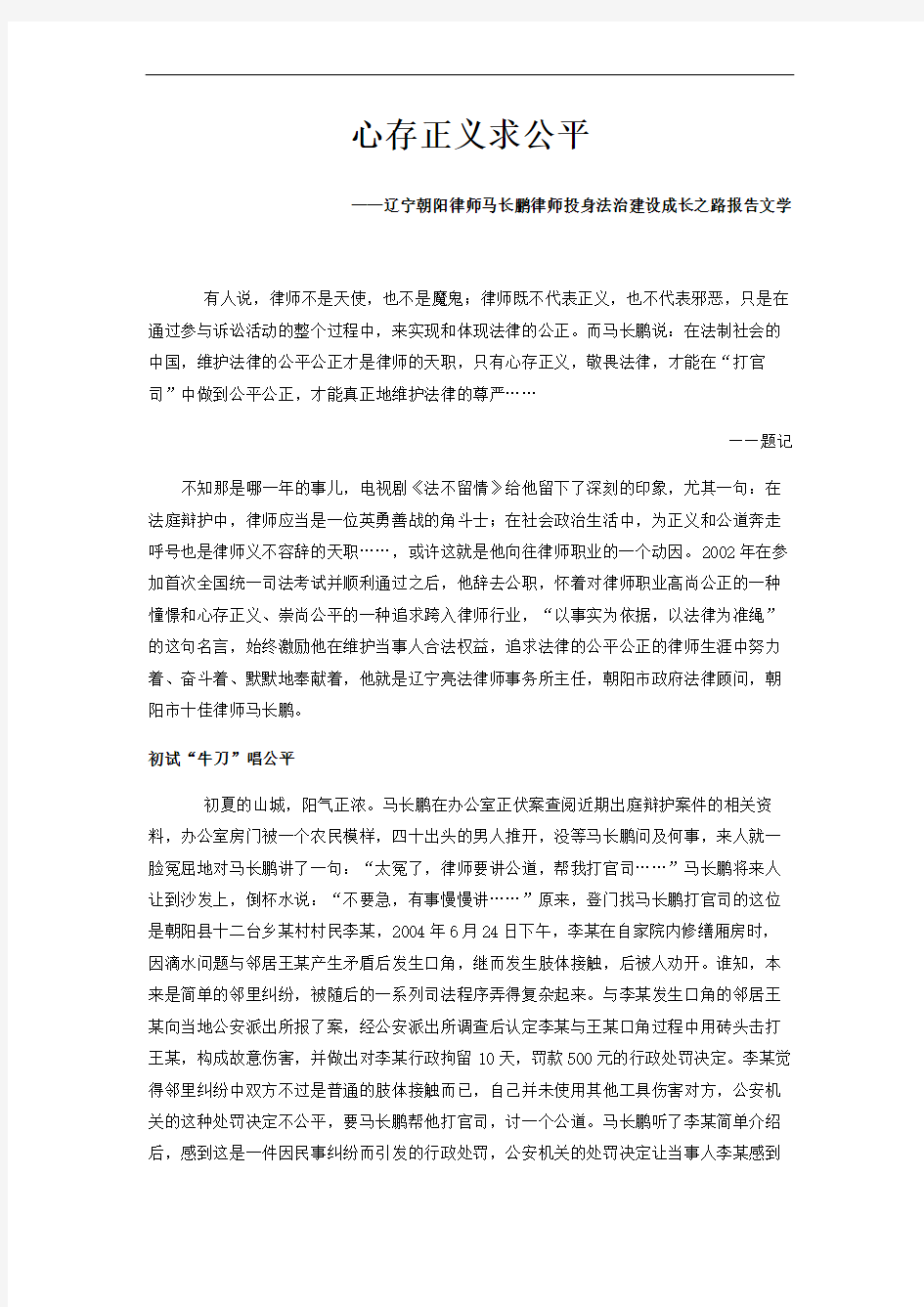 辽宁朝阳律师马长鹏律师投身法治建设成长之路报告文学—心存正义求公平