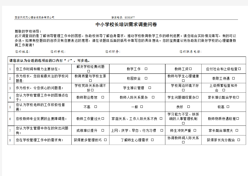 中小学校长培训需求调查问卷