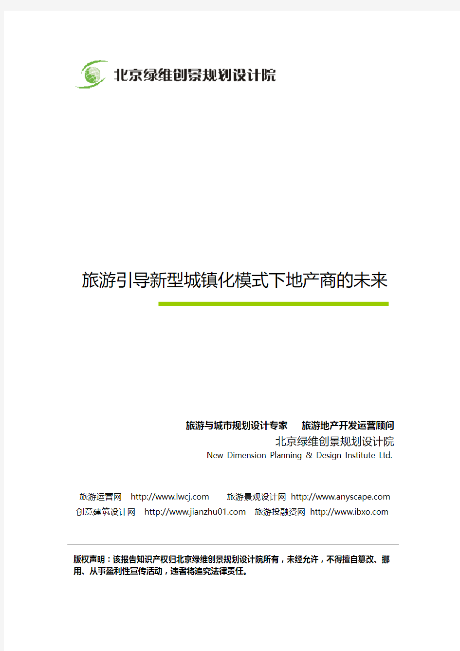 绿维创景林峰院长：旅游引导新型城镇化模式下地产商的未来