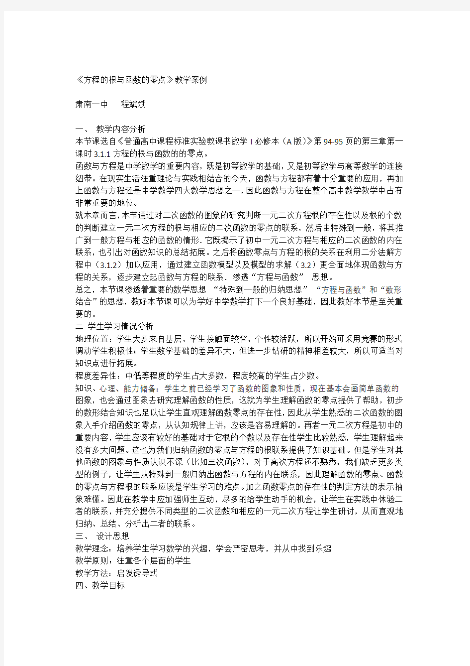 教学案例《方程的根与函数的零点》