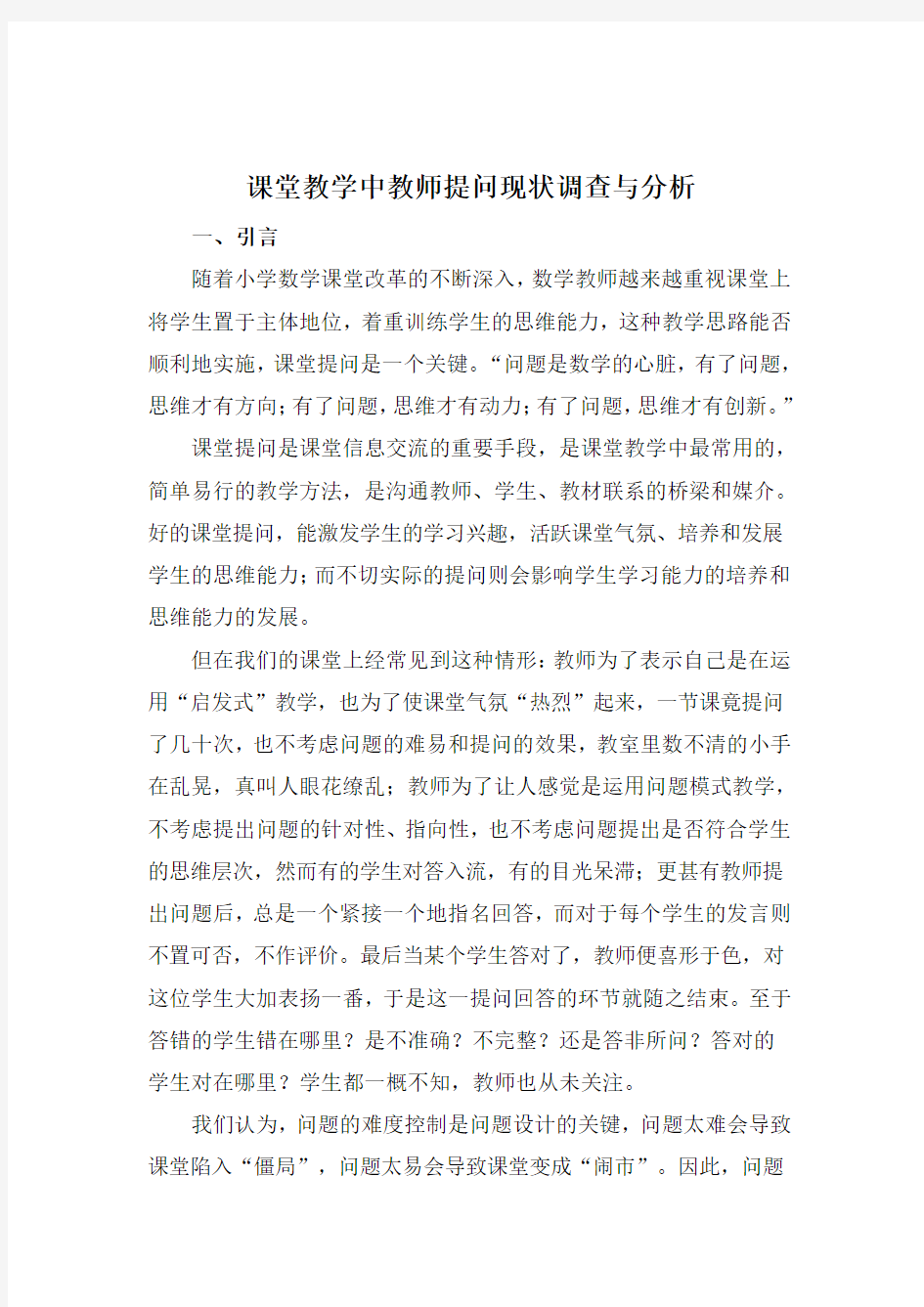 课堂教学中教师提问现状调查与分析