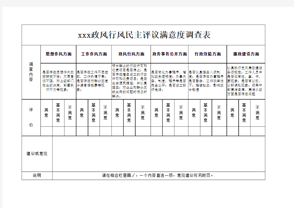 政风行风民主评议满意度调查表Microsoft Excel 工作表