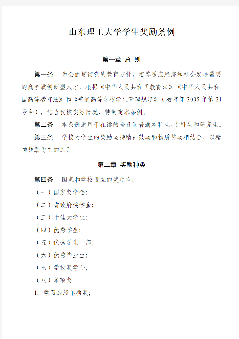 山东理工大学学生奖励条例