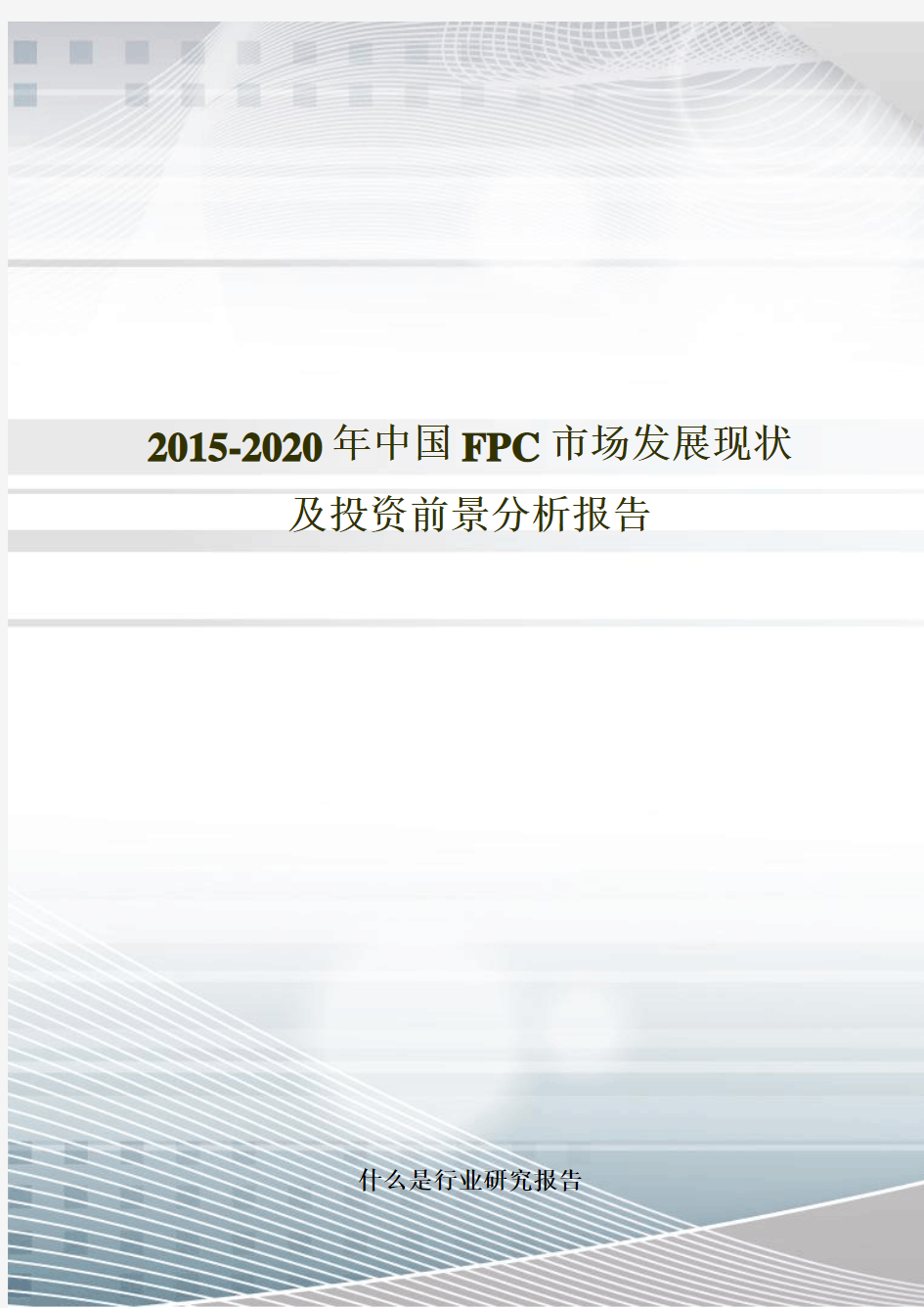 2015-2020年中国FPC市场发展现状及投资前景分析报告