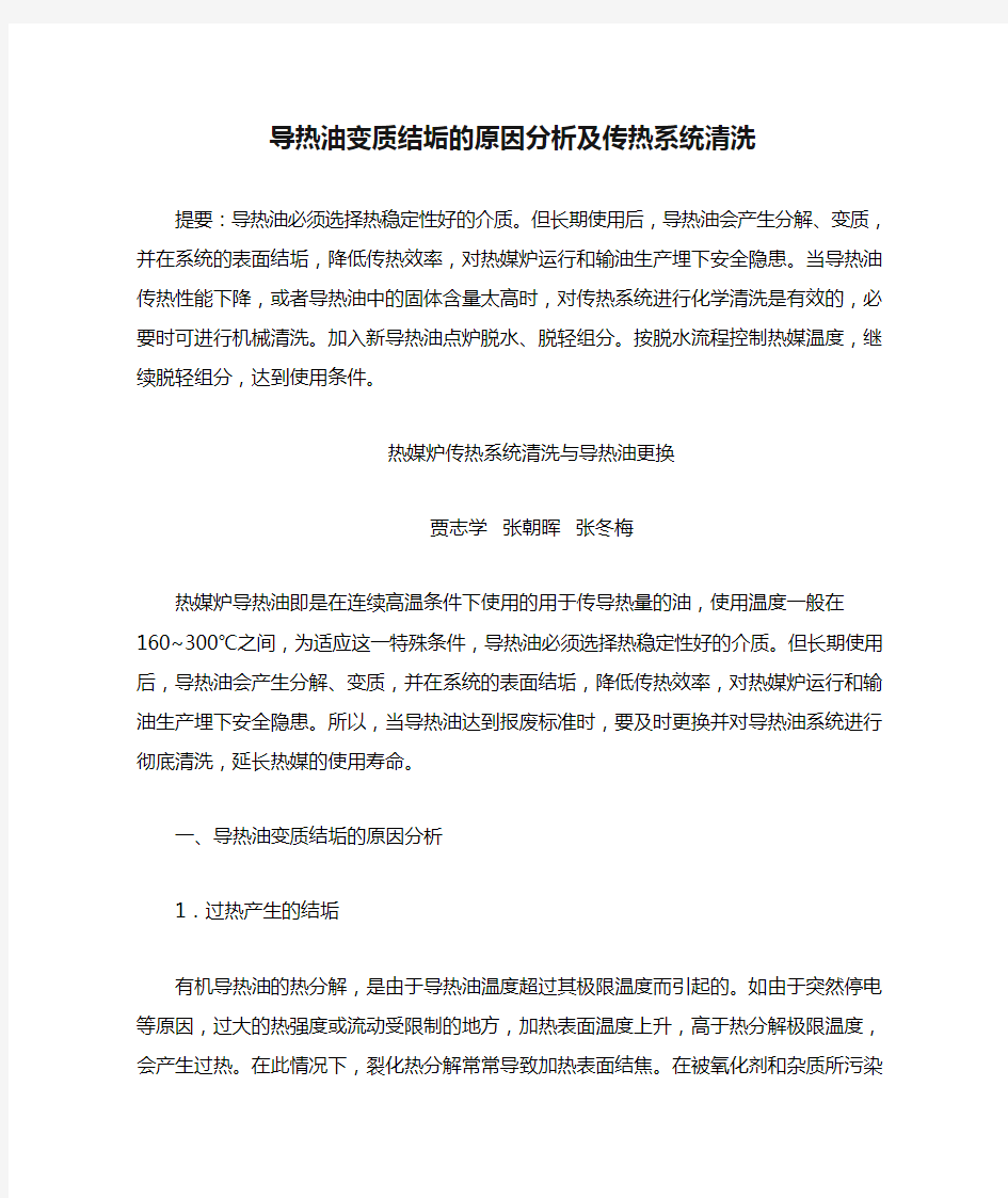 导热油变质结垢的原因分析及传热系统清洗