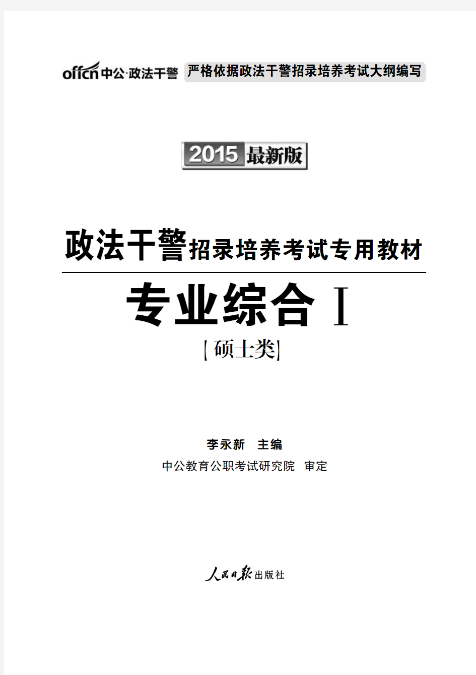 2015政法干警考试 专业综合硕士类