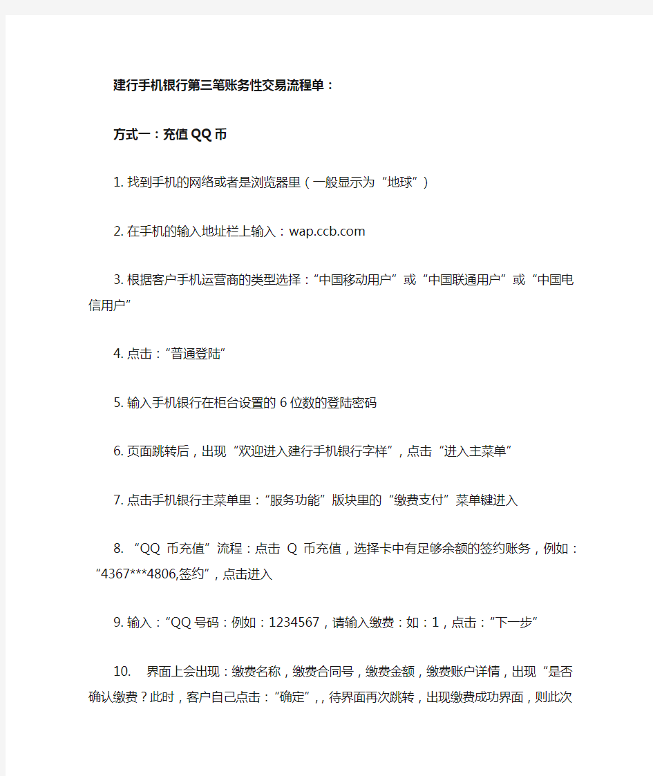 建行手机银行第三笔账务性交易流程单(QQ币充值,缴费支付,手机到手机转账)