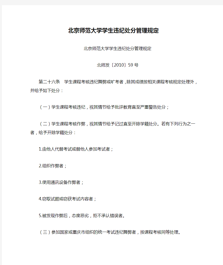 北京师范大学学生违纪处分管理规定