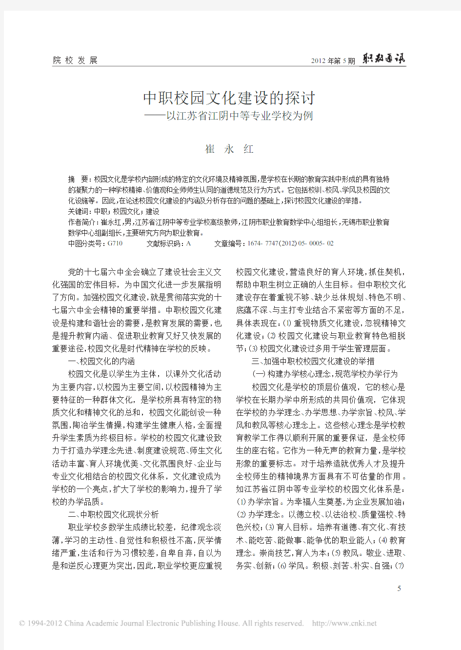 中职校园文化建设的探讨_以江苏省江阴中等专业学校为例