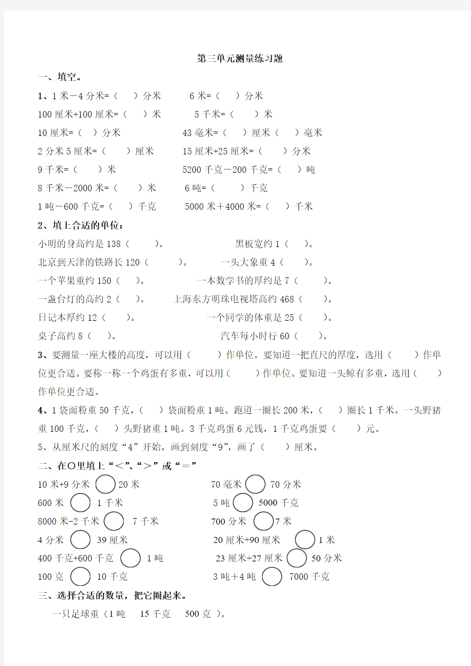 2015新人教版三年级数学上册第三单元测量练习题