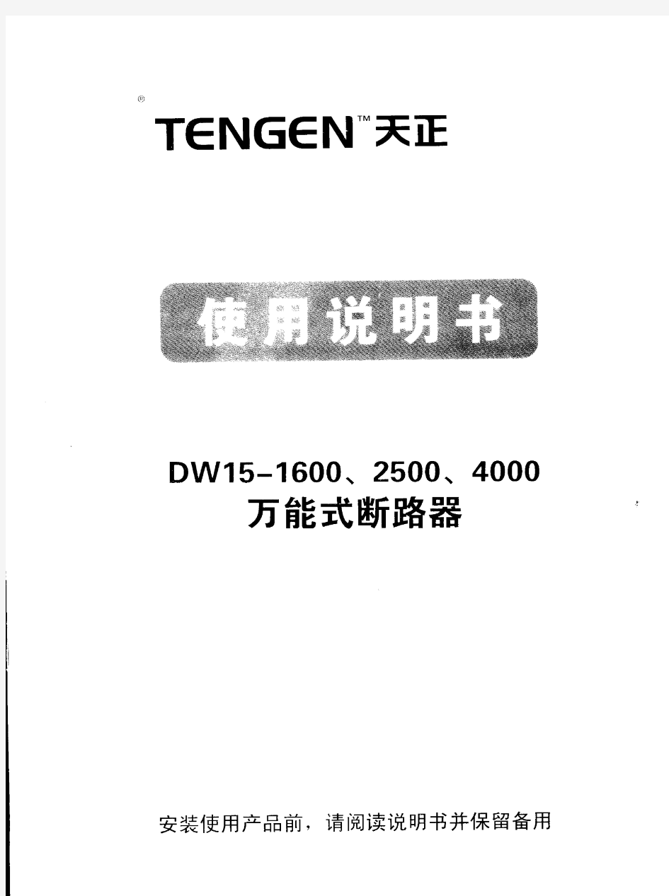 DW15-1600、2500、400万能式断路器说明书