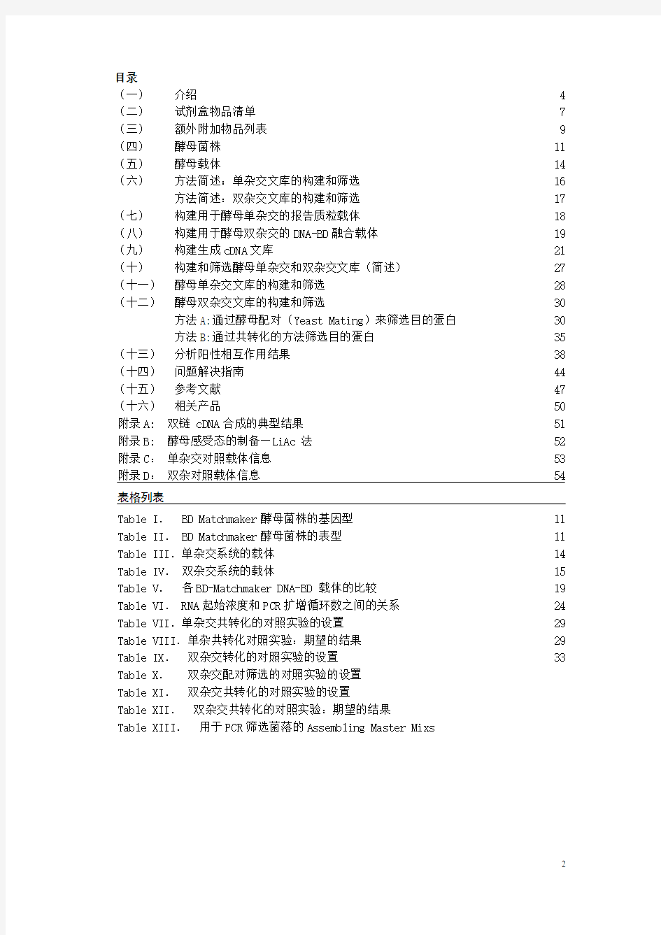 CLONTECH酵母双杂中文版