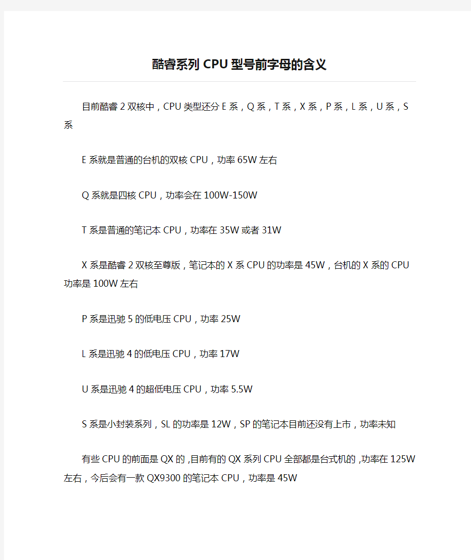 酷睿系列CPU型号前字母的含义