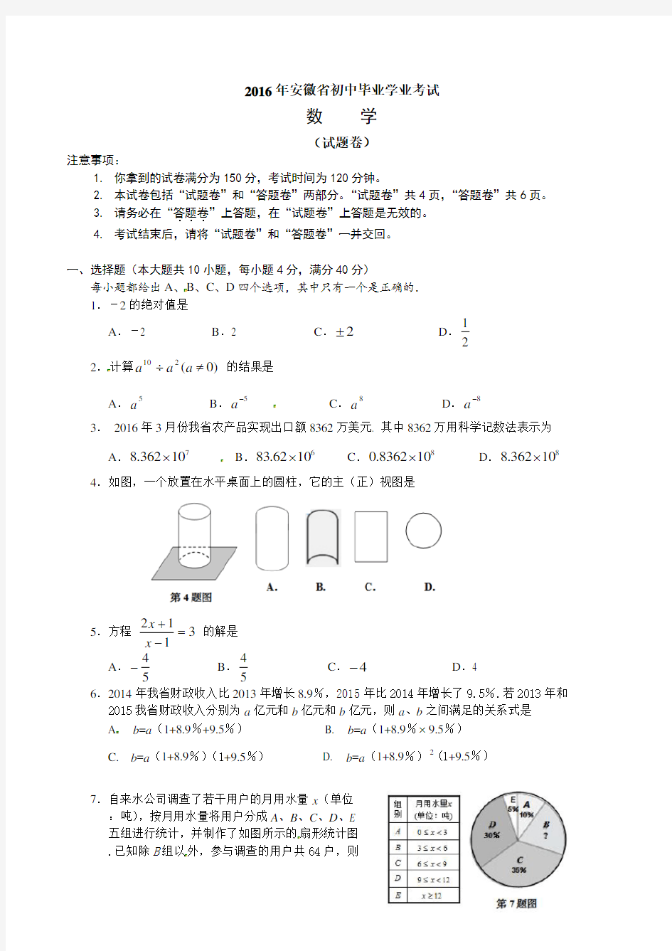 2016年安徽省初中毕业学业考试数学试题及答案